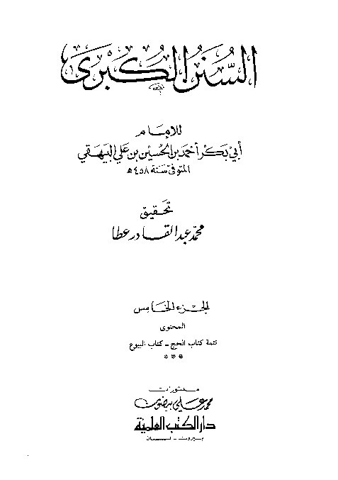 Sunan Al-Kubro Baihaqi Jilid 5